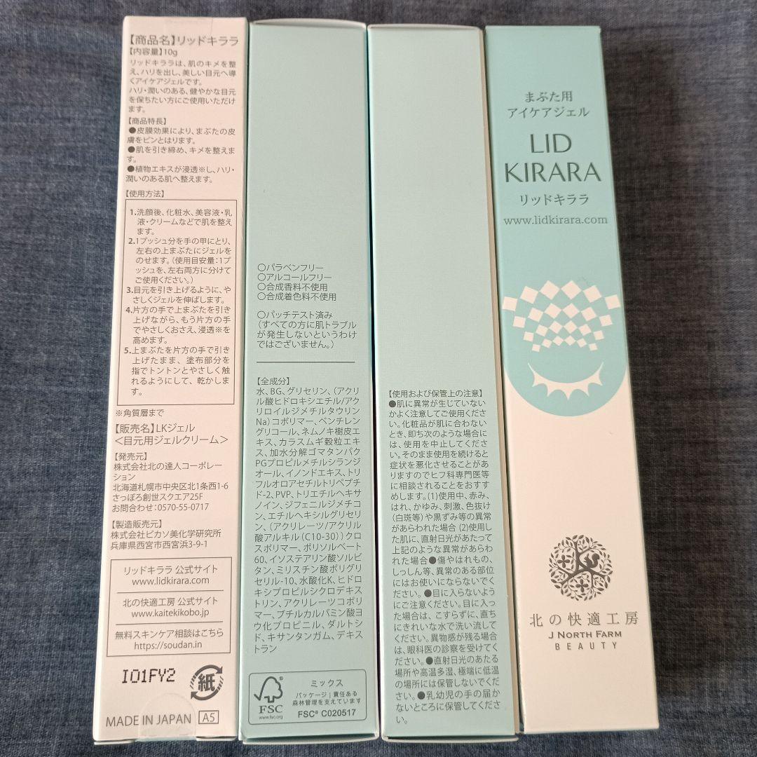 LID KIRARA アイケアジェル 4本セット
