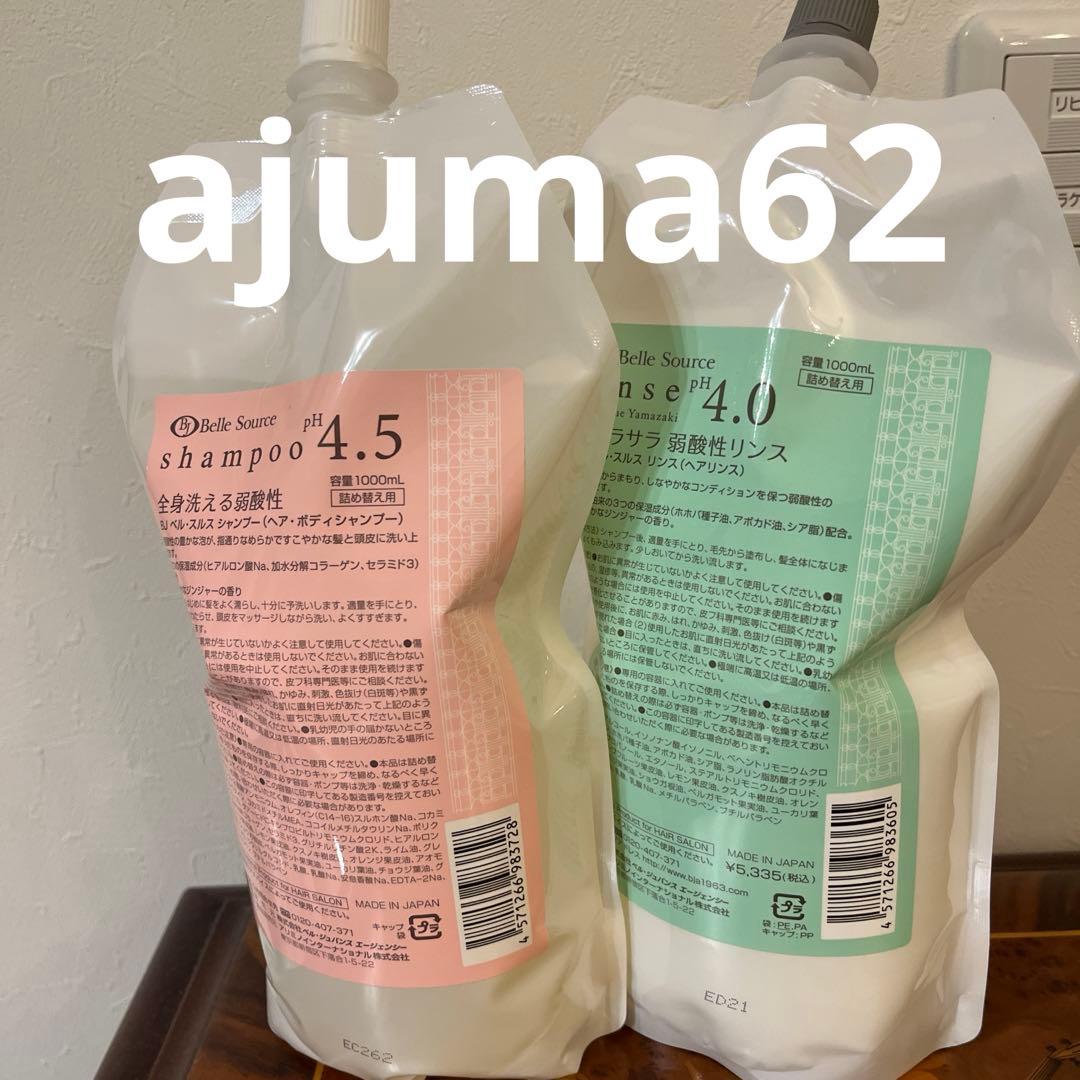 新品未使用品　ベルジュバンスシャンプー、リンス1000ℓセット