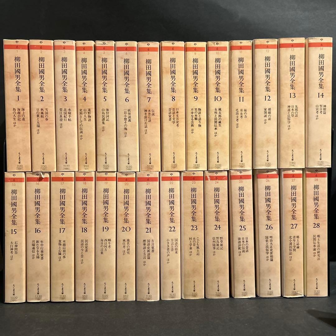 柳田國男全集　ちくま文庫版　1-28巻セット　※全32巻揃いセットではありません