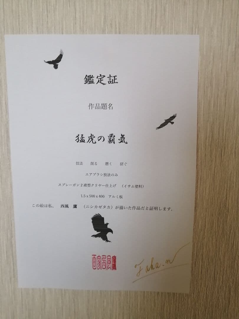 画家　西風　鷹　タイガースファン必見　猛虎の覇気