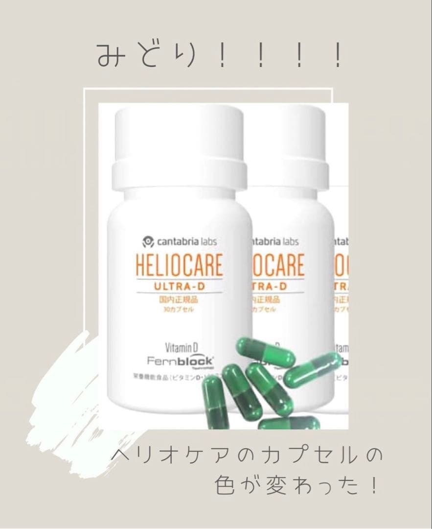 最安値❗️新しくなった⭐️ヘリオケアウルトラD☀️飲む日焼け止め✨緑が最新です☘️美白へ