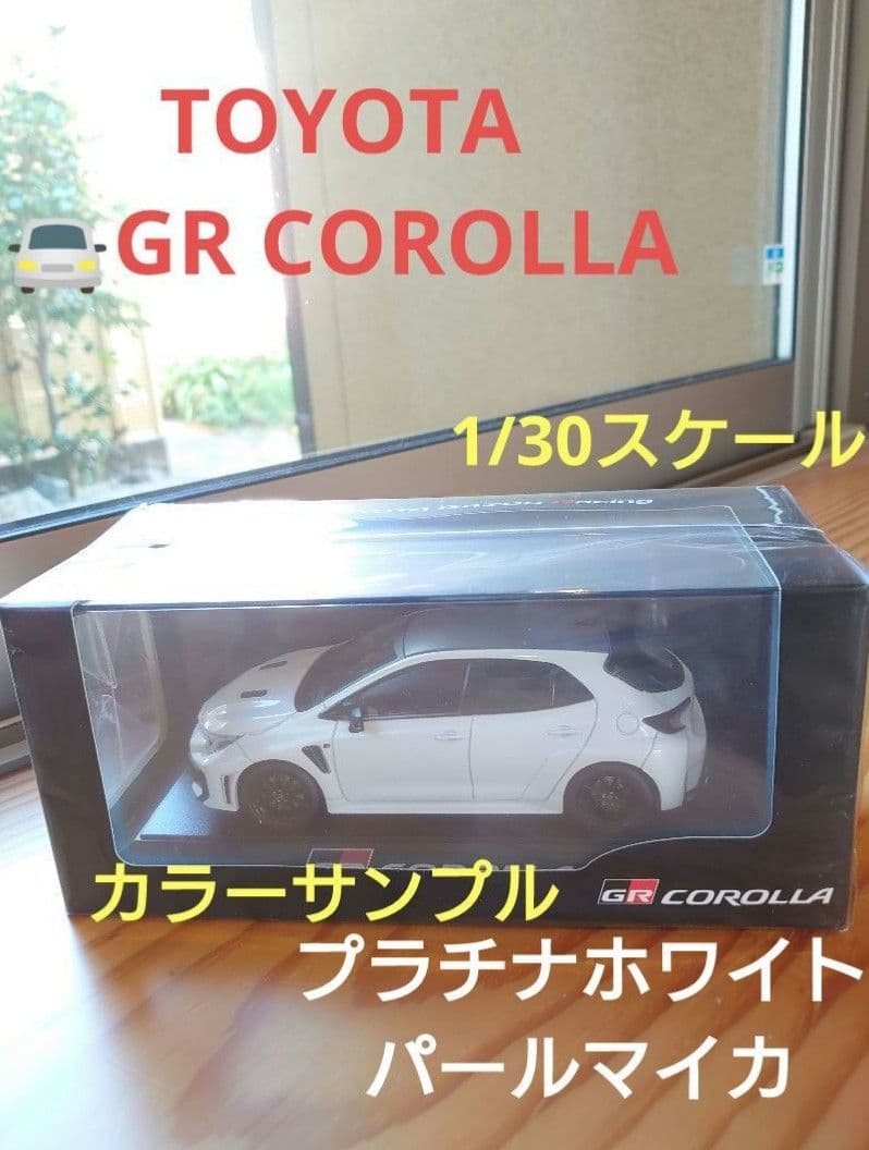 トヨタ　GRカローラ　カラーサンプル　プラチナホワイトパールマイカ