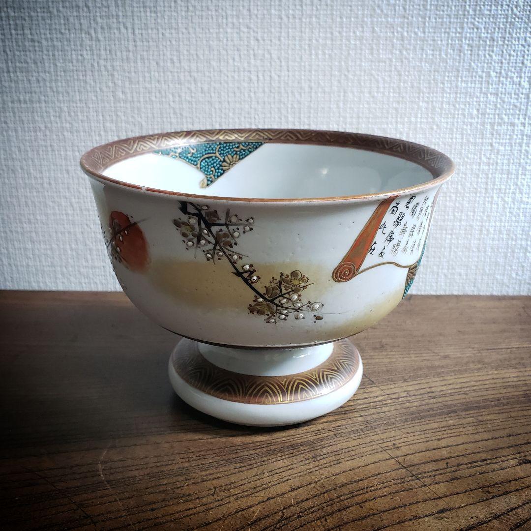 盃洗　明治　大正　九谷　金彩　菅原道真　書　梅　恵比寿　九月十日　千鳥