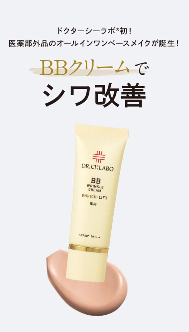 ドクターシーラボ エンリッチリフトEX/BBリンクルクリームエンリッチリフト