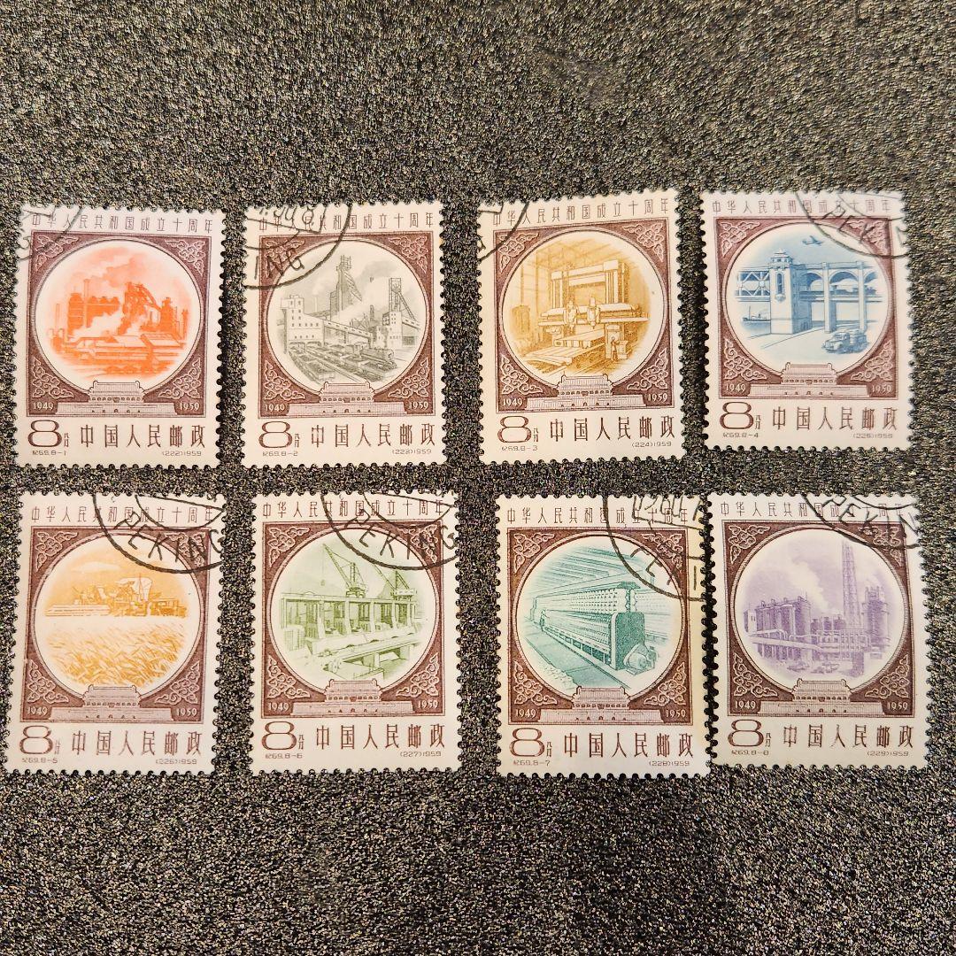 中国切手 1959年 紀69 中華人民共和国成立10周年 第3次 8種完