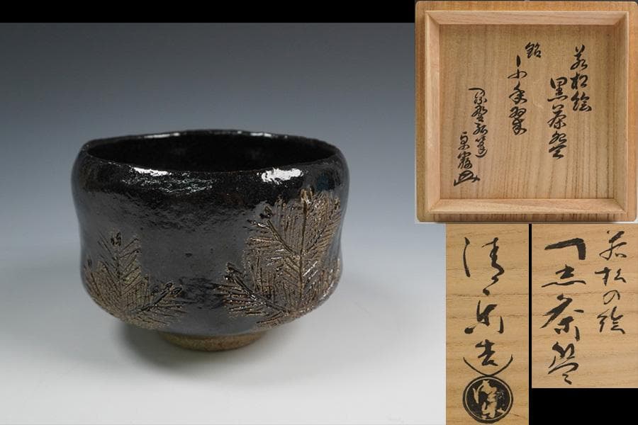 清水焼 清楽 若松の絵 黒楽茶碗 銘「千年翠」若松絵 黒茶碗 書付箱 共箱