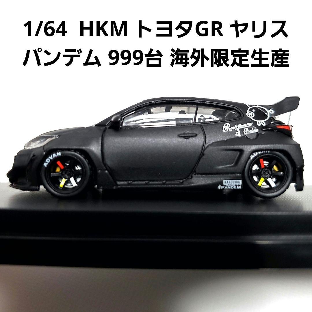 1/64 HKM トヨタ GR ヤリス パンデム 999台 海外限定生産