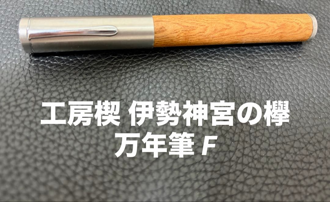 ☆工房楔 伊勢神宮の欅 万年筆 F ☆定規付属☆