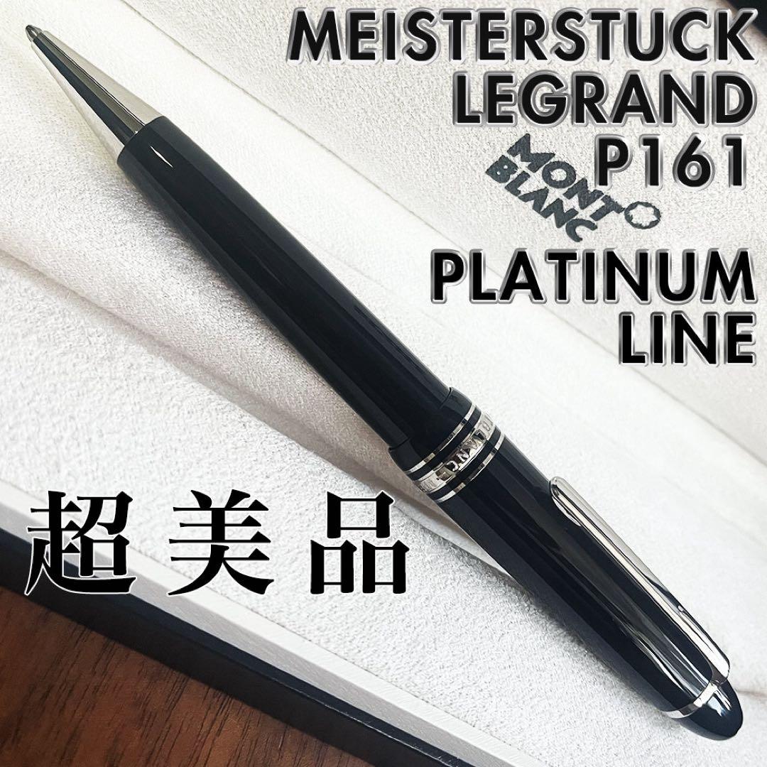 超美品 モンブラン P161 プラチナライン ルグラン マイスターシュテュック