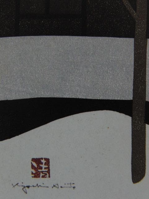 斎藤清、会津の冬（13）小野川、希少な額装用画集より、新品高級額装付、状態良好