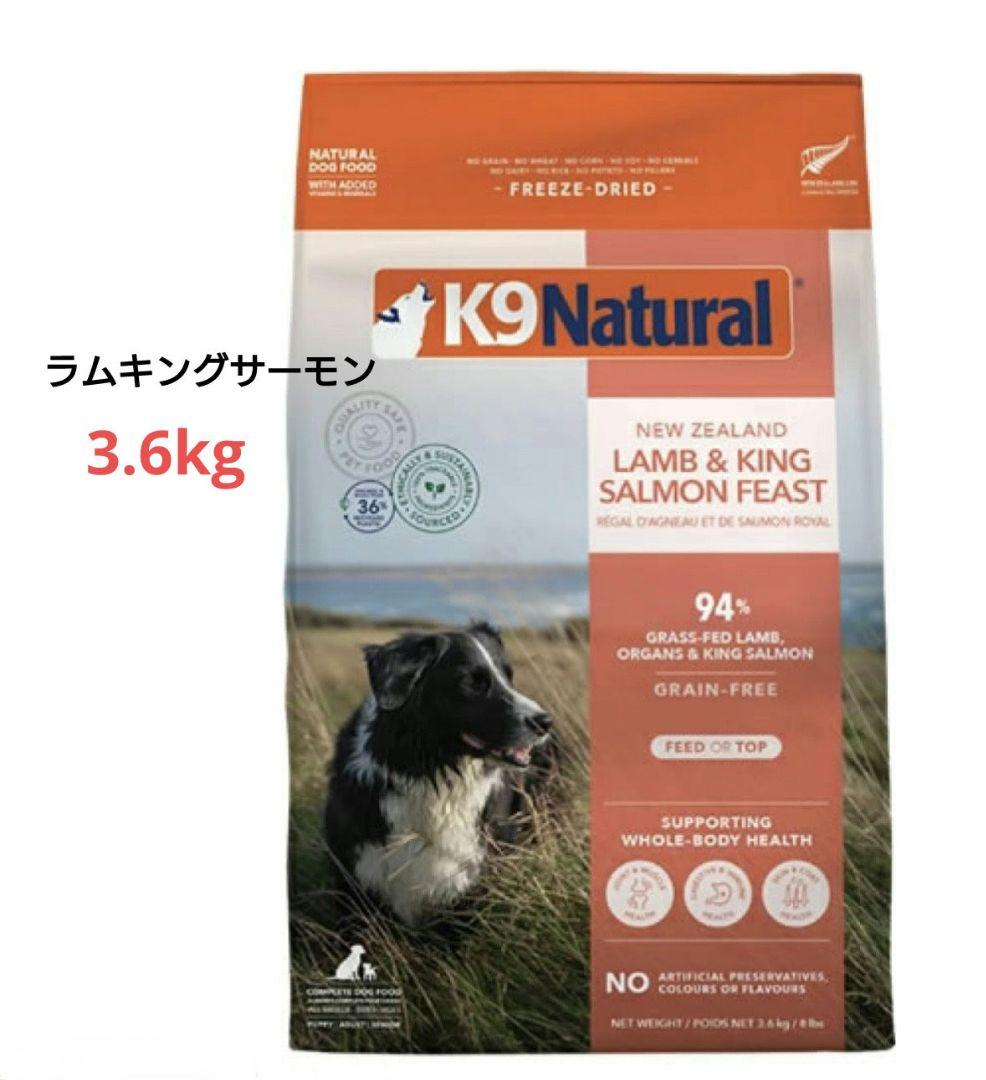 K9ナチュラル ラム&キングサーモンフィースト　3.6kg