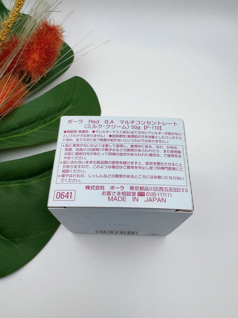 ポーラ Red B.A マルチコンセントレート ミルク・クリーム50g