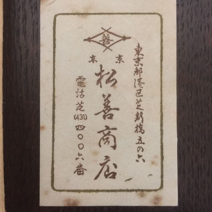 東京松善商店　頂上沈香　未開封