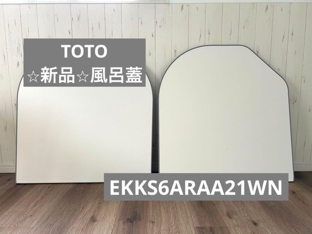 ⭐︎新品⭐︎ TOTO 風呂蓋　EKKS6ARAA21WN