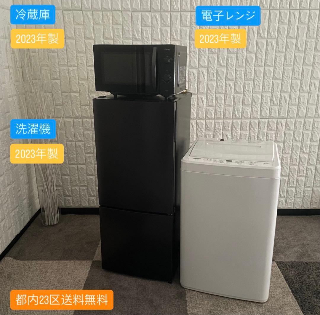都内23区送料無料✨23年製3点セット✨ 冷蔵庫・洗濯機・電子レンジ