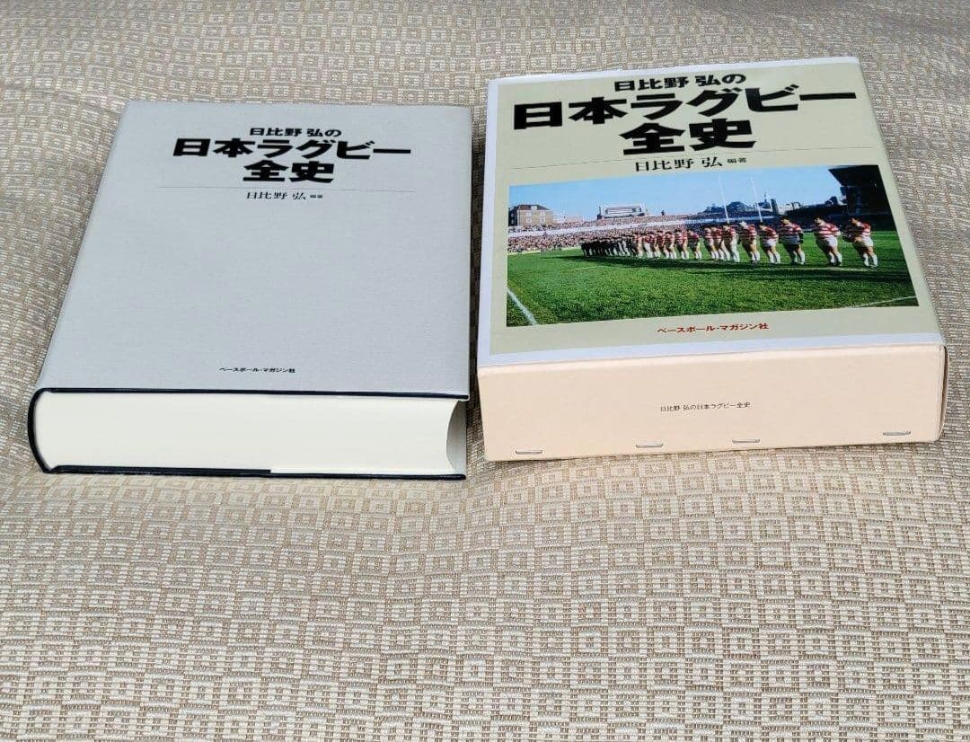 日比野弘の日本ラグビー全史/日比野弘 編著 ベースボール・マガジン社 希少本