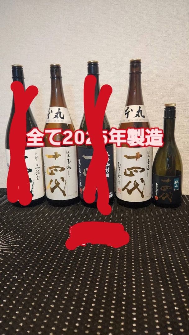 山田 十四代空瓶 本丸2本 極上諸白1本