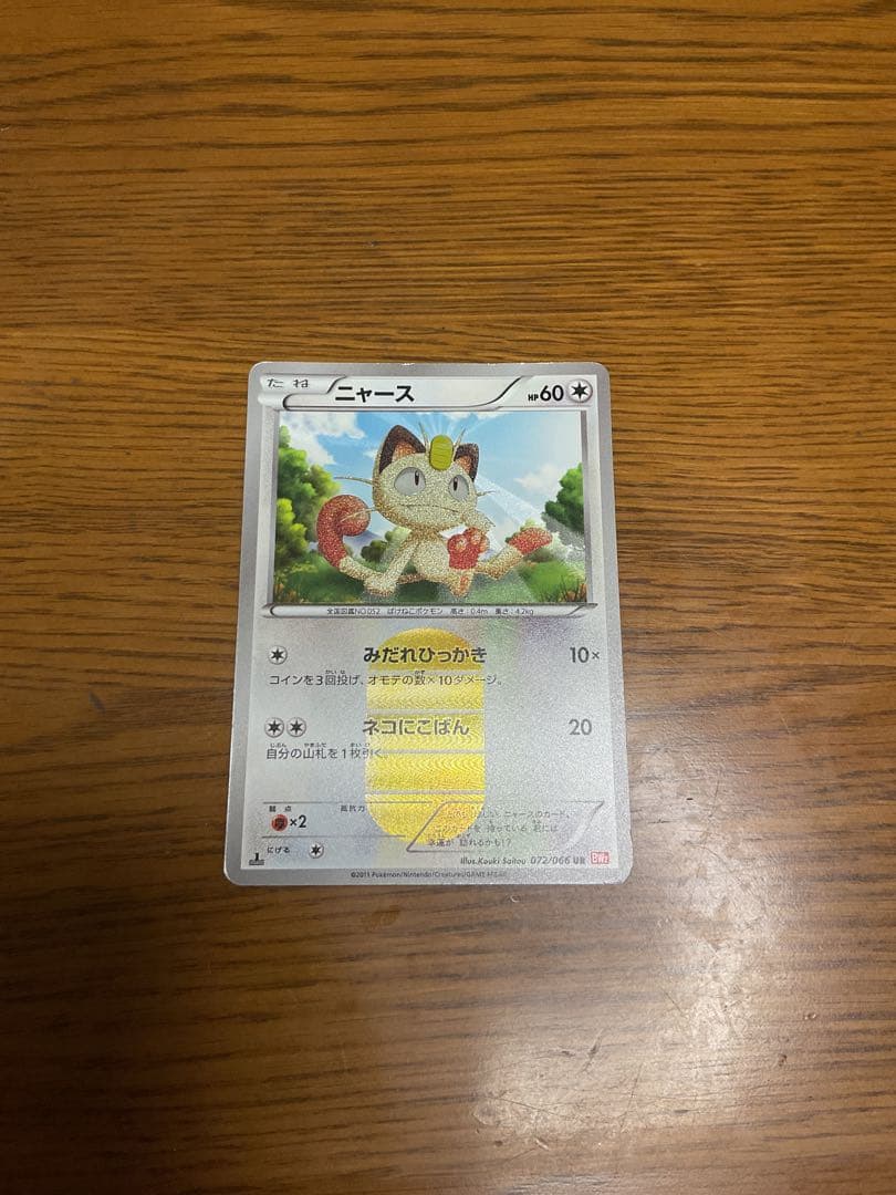 ニャース UR BW2 レッドコレクション 072/066