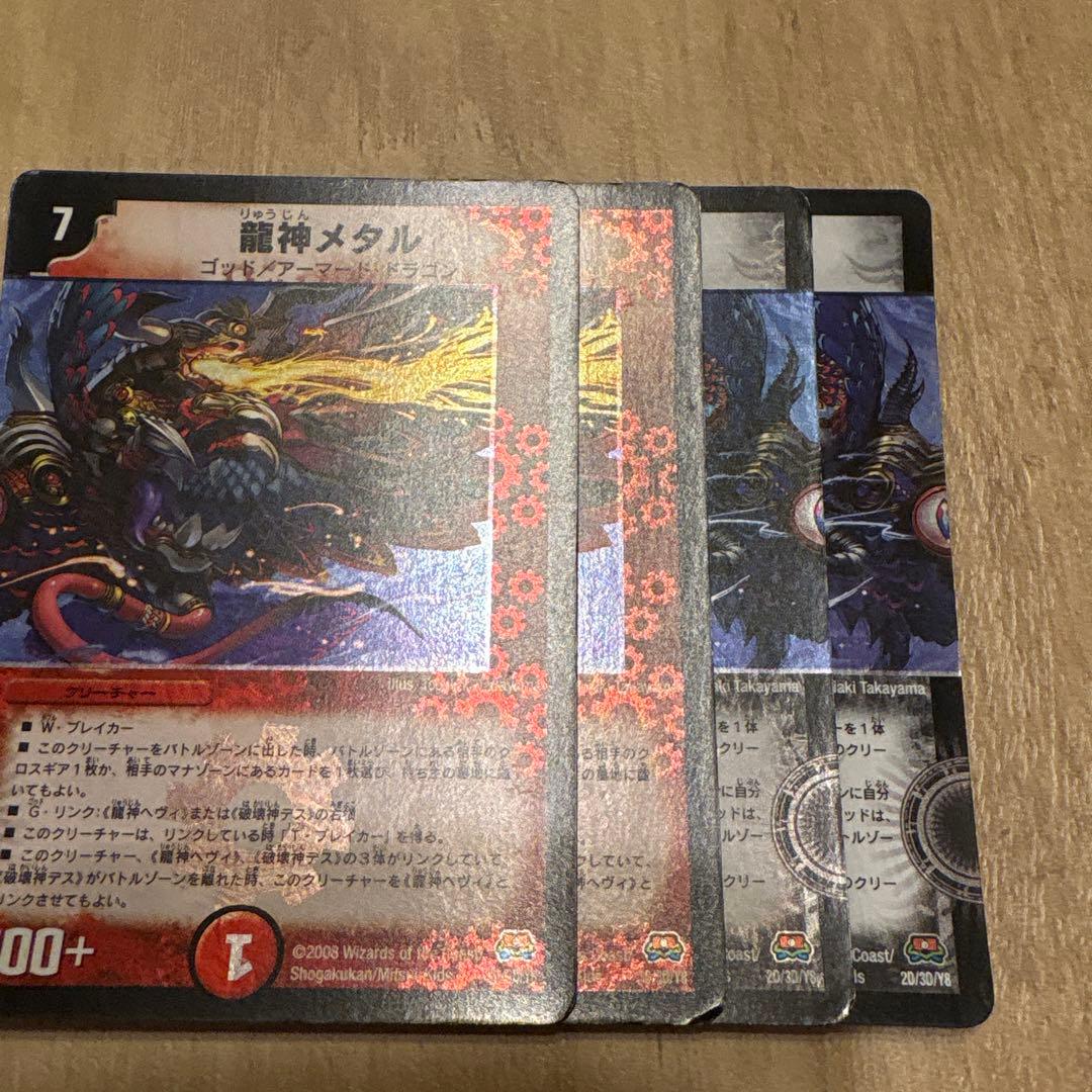 デュエルマスターズ　龍神メタル 龍神ヘビィ ベリー使様 各2枚