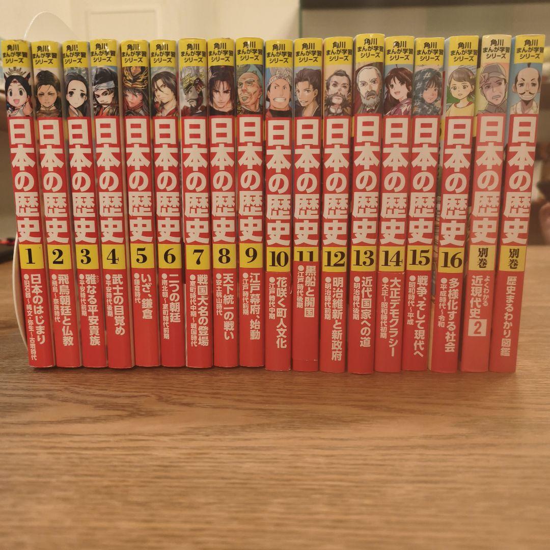 角川まんが学習シリーズ　日本の歴史全巻16冊　別巻2冊セット