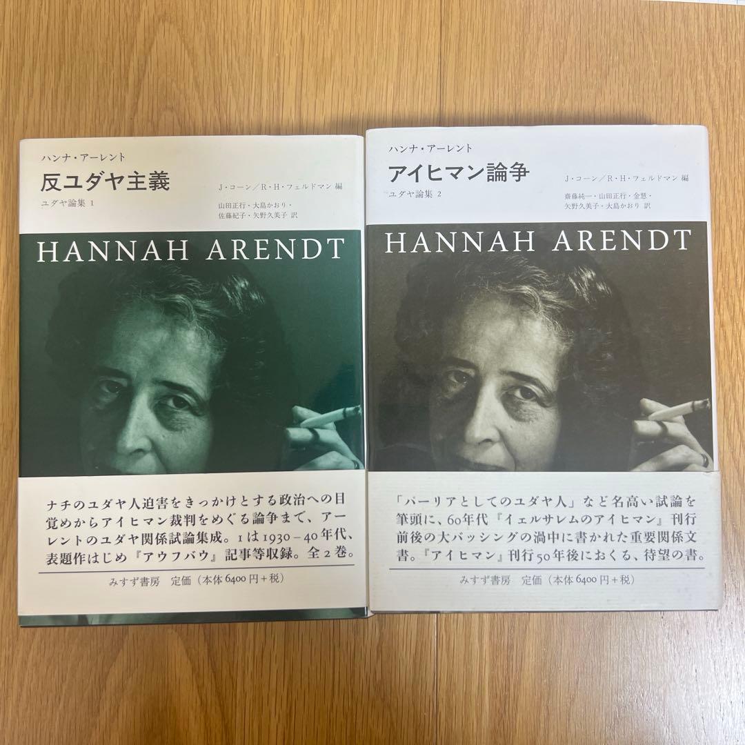 反ユダヤ主義 ユダヤ論集 1 アイヒマン裁判 ユダヤ論集2 セット