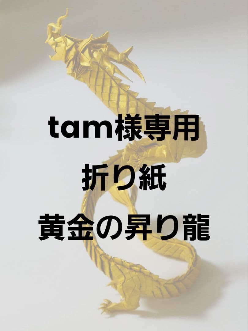 tam　折り紙　黄金の昇り龍