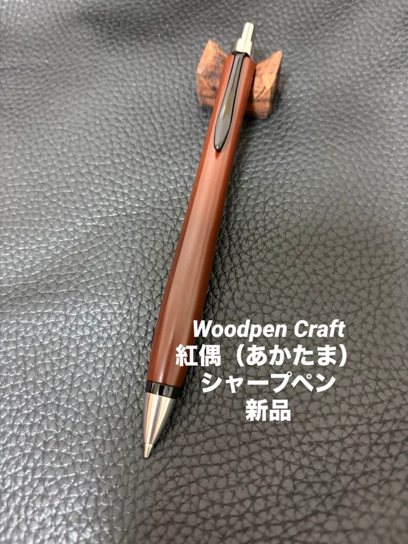 た*こ様 ☆Woodpen Craft 紅偶(あかたま) シャープペンシル 新品