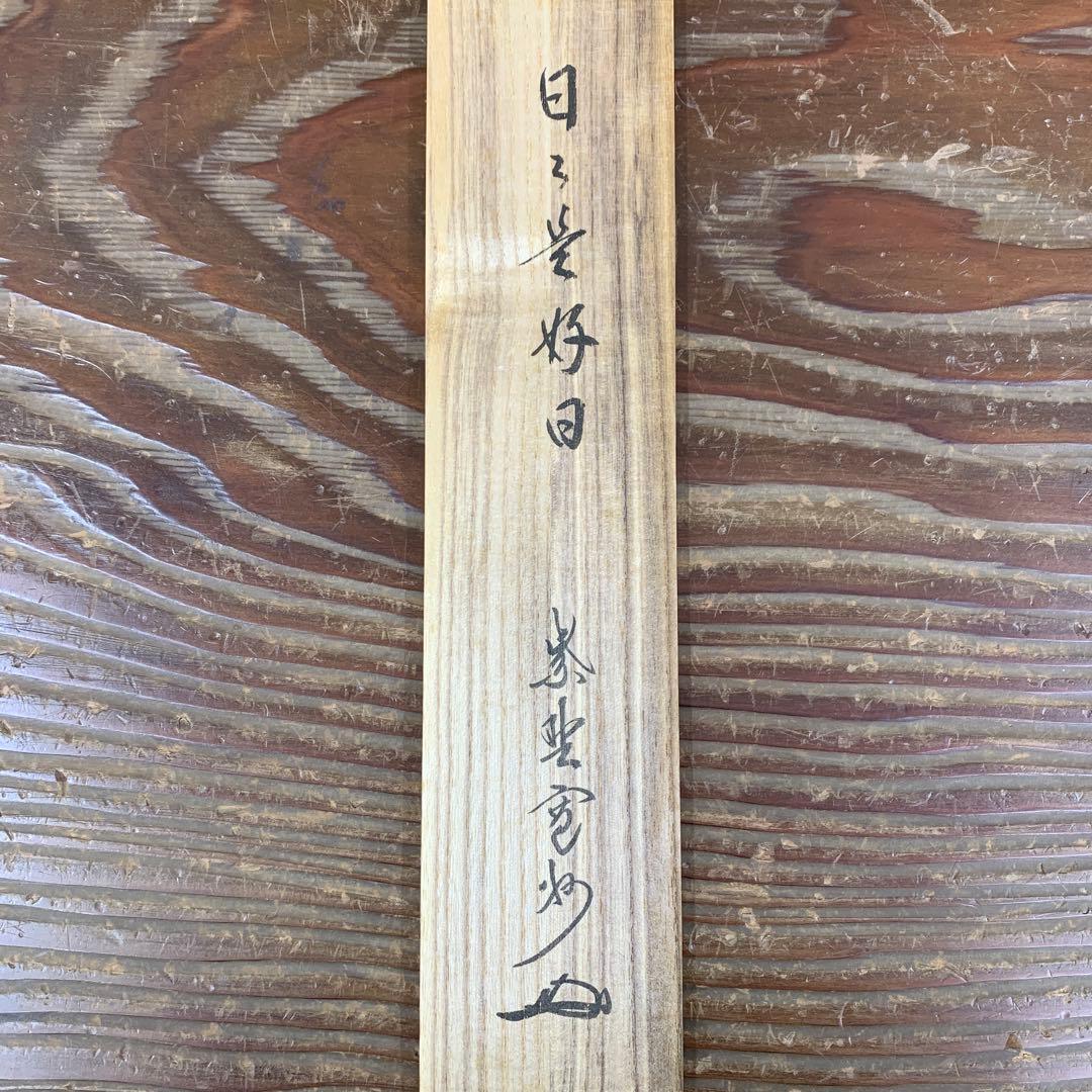 美品 掛け軸 三弦院 長谷川寛州作「日々是好日」共箱 禅語 茶掛け 年中掛け