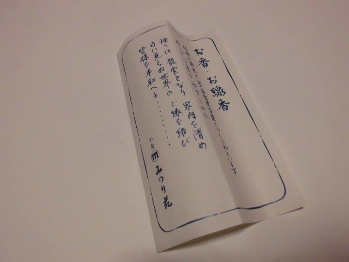 お香「金色不動香」三千院（京都）