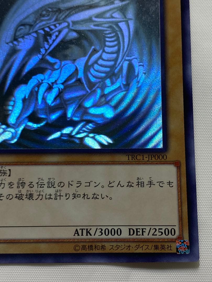 青眼の白龍　ホログラフィックレア 遊戯王カード
