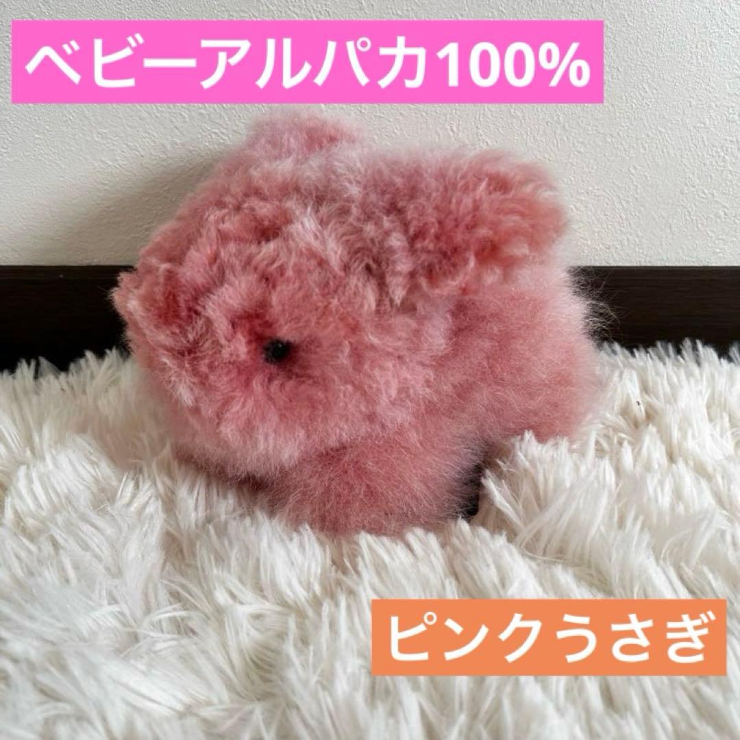 ❣️新商品❣️ベビーアルパカ 100％ ピンク うさぎ ぬいぐるみ アルパカ