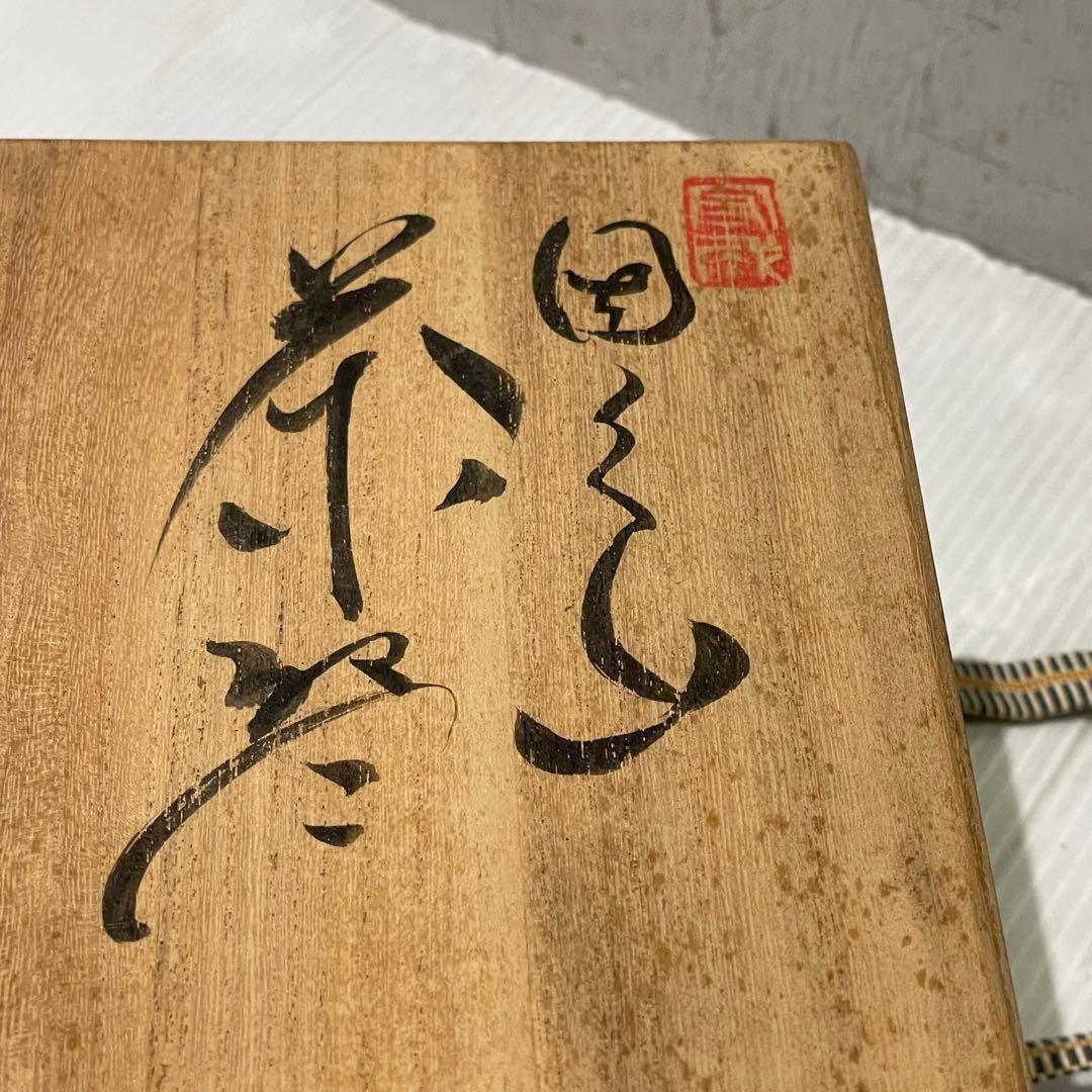 新品未使用　因久山焼　茶碗　抹茶碗　窯元　良憲　茶道具　コレクション　一点もの