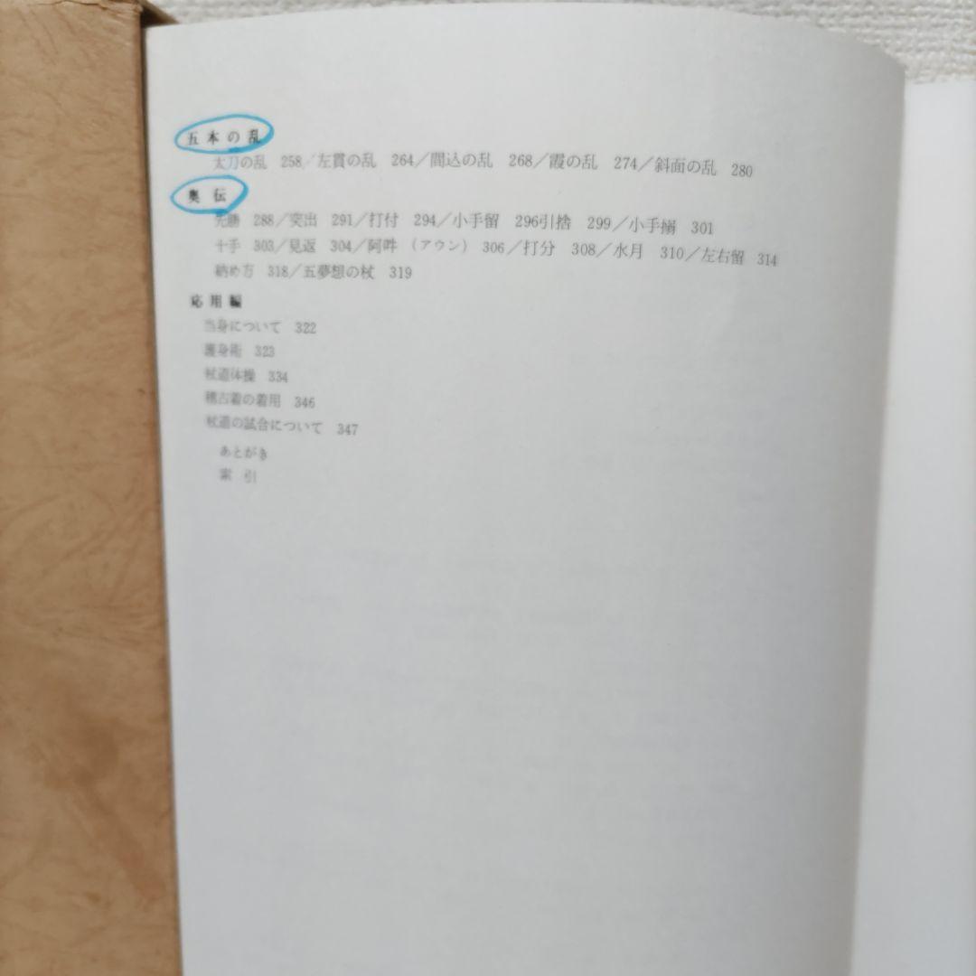 杖道教範 神道夢想流杖道 清水隆次