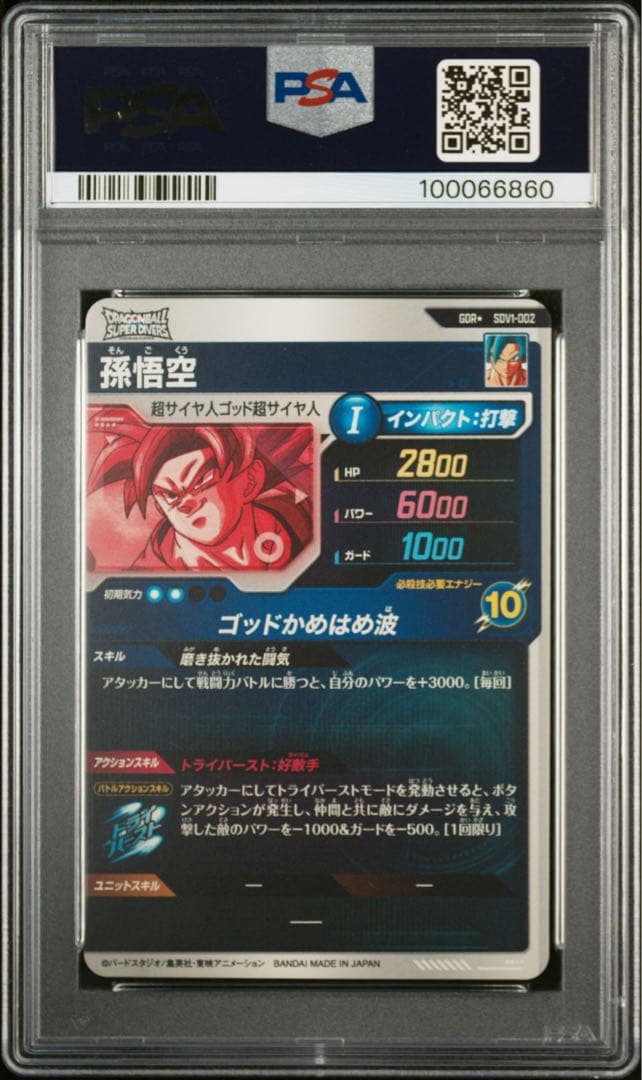 sdv1-010 ベジータ　sdv1-002 孫悟空　パラレル　PSA10