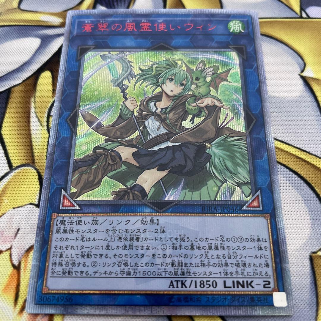 美品 遊戯王 蒼翠の風霊使いウィン 20th シークレットレア