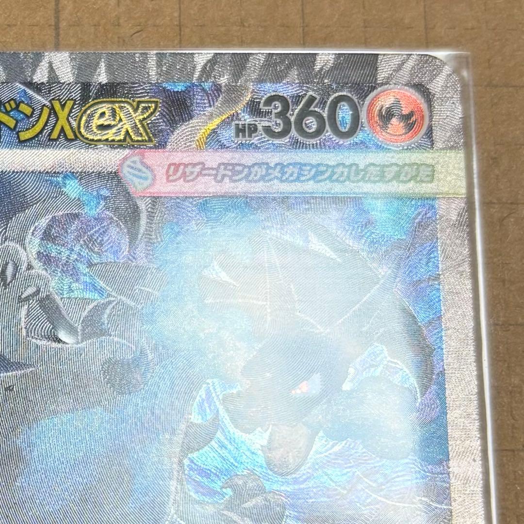 メガリザードンX EX SAR