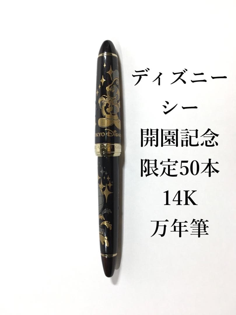 ○激希少 東京ディズニーシー 開園記念 14k 万年筆 セーラー製 限定50本！