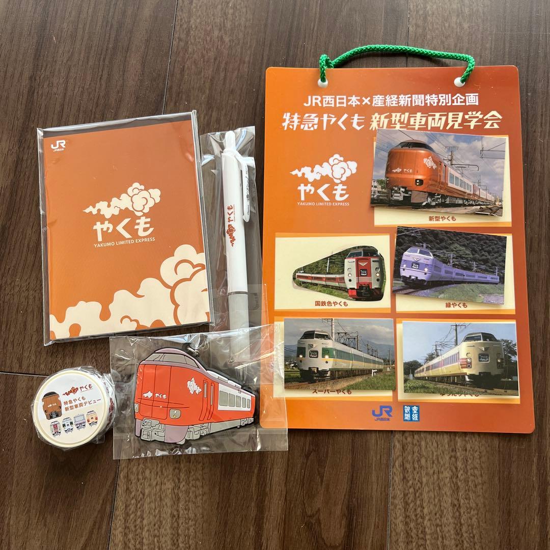 新型やくも　見学会　記念品