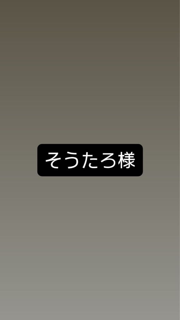 そうたろ様Lサイズ