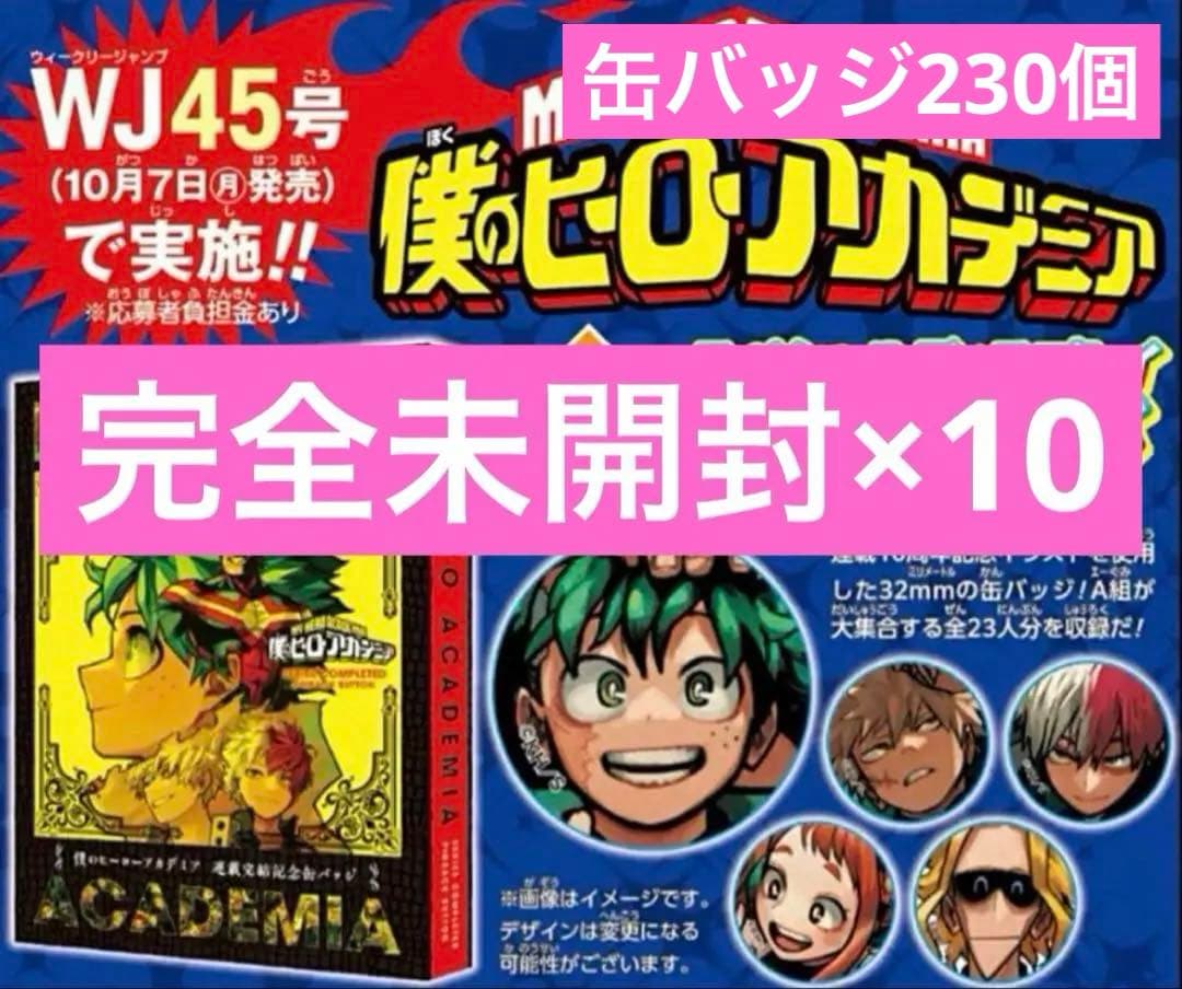 僕のヒーローアカデミア スペシャルディスプレイ缶バッジ23個入り×10セット