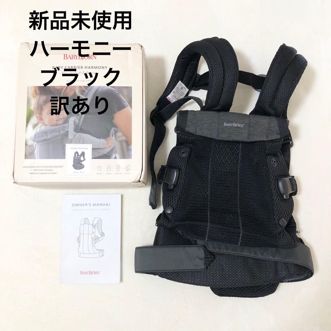 【新品未使用訳あり】ベビービョルン ハーモニー ブラック 箱付き 抱っこ紐