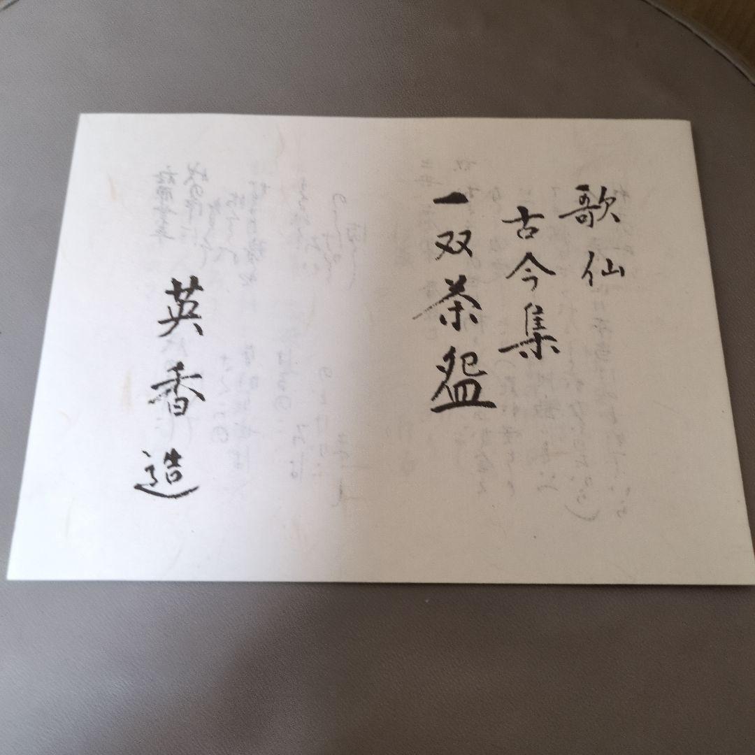 歌仙 古今集 一双 茶碗 宮地英香 作 京焼 茶道具 抹茶碗