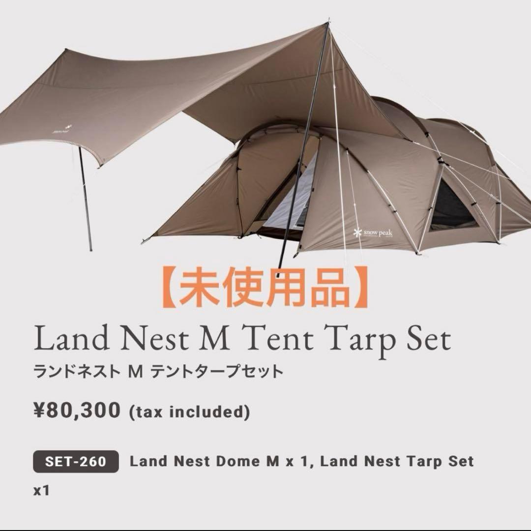 【未使用品】 peak ランドネストM テントタープセットSET-260