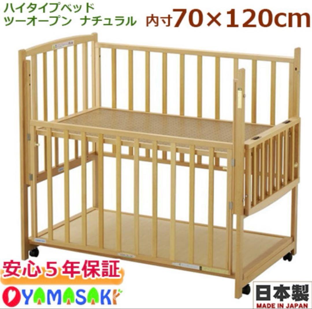 ハイタイプベビーベッド ツーオープン式｜板高さ調節可｜YAMASAKI製　すのこ