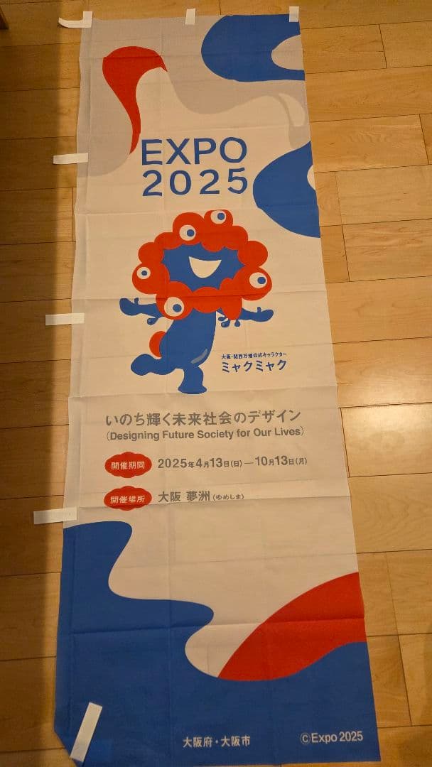 EXPO 2025 ミャクミャク　大阪万博のぼり バナー