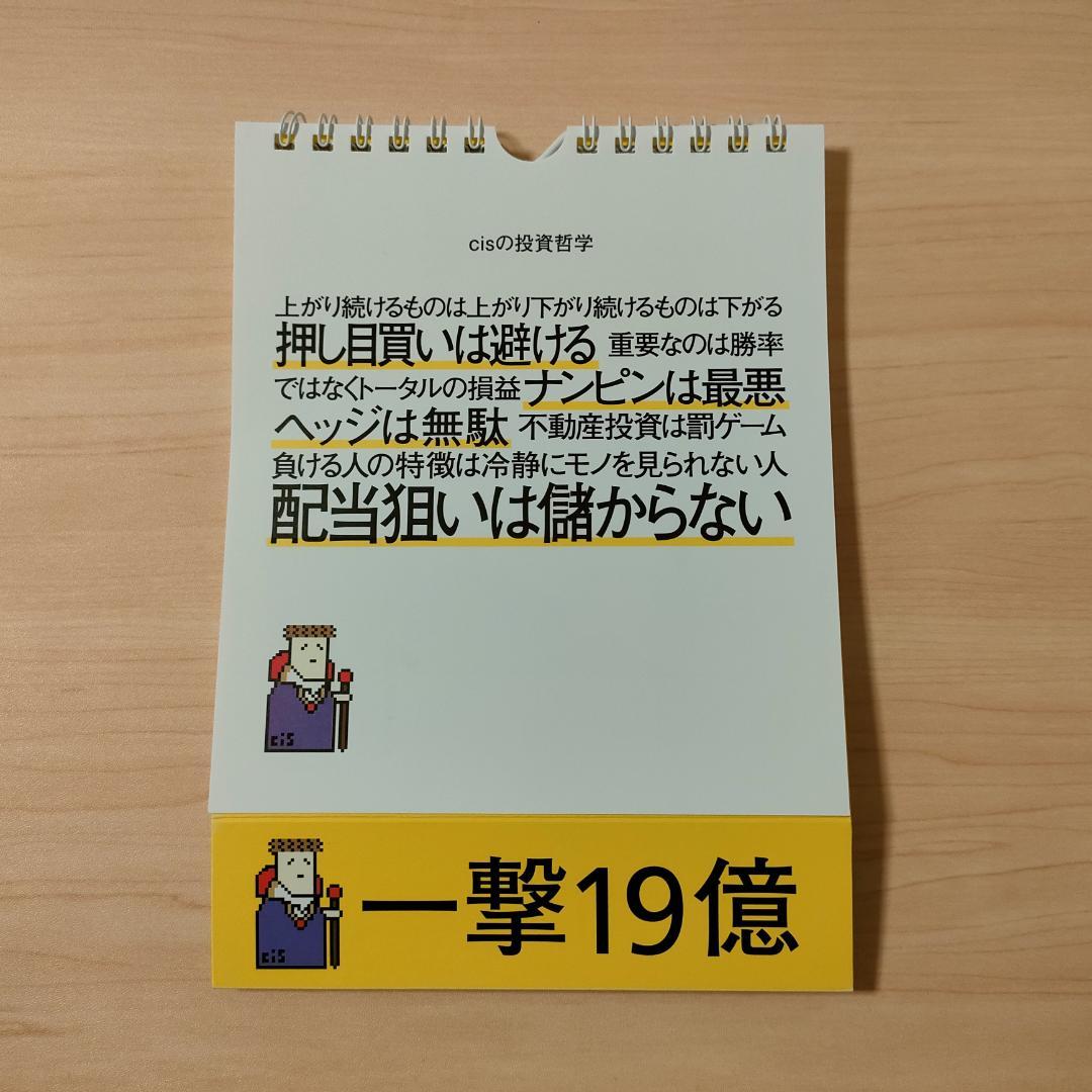 cis語録 日めくりカレンダー 230億円トレーダーの勝つ至言【廃盤・希少】