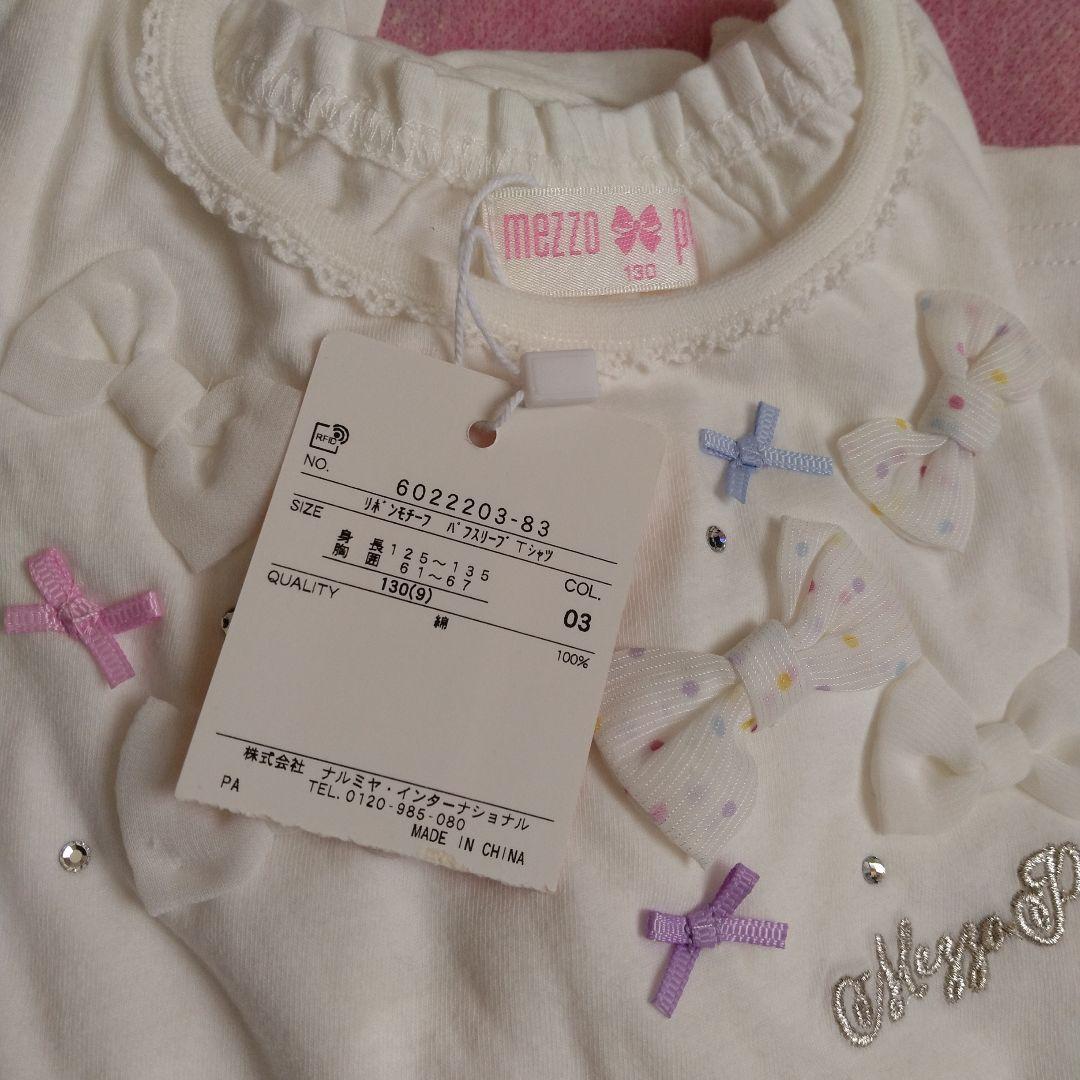 新品　未使用　メゾピアノ　トップス　キュロットパンツ　130