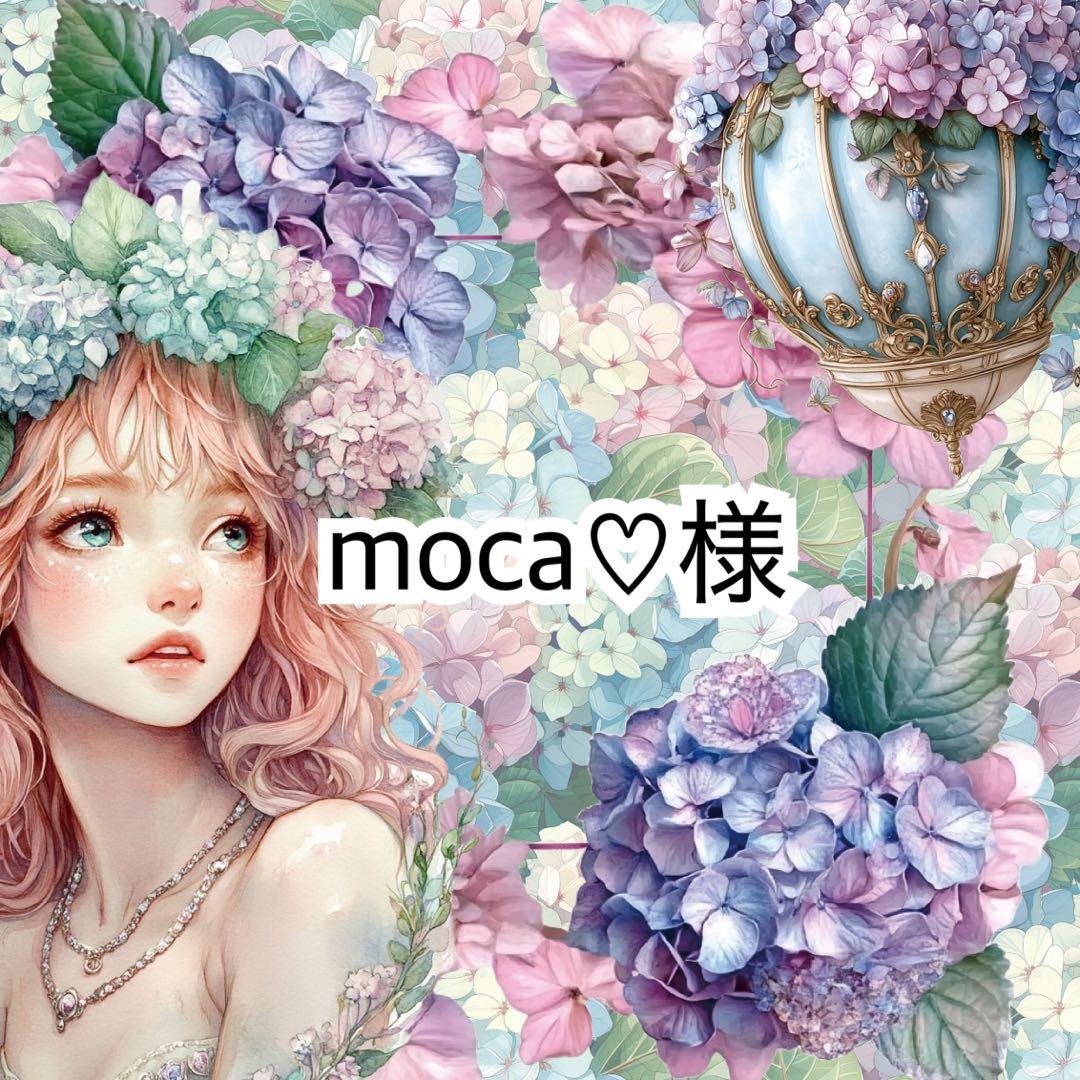 moca♡様♡ありがとうございます♡