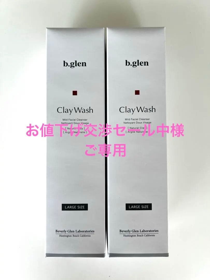 【新品2本セット】b.glen Clay Wash 大サイズ 2本セット