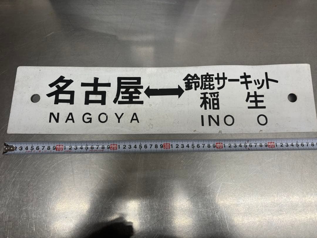 <鉄道廃品> 行先表示板　サボ 名古屋ー鈴鹿サーキット